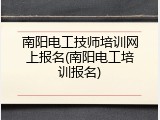 南阳电工技师培训网上报名(南阳电工培训报名)