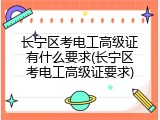 长宁区考电工高级证有什么要求(长宁区考电工高级证要求)