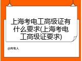 上海考电工高级证有什么要求(上海考电工高级证要求)
