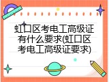 虹口区考电工高级证有什么要求(虹口区考电工高级证要求)