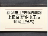 新乡电工技师培训网上报名(新乡电工技师网上报名)