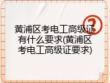 黄浦区考电工高级证有什么要求(黄浦区考电工高级证要求)