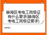 静海区考电工高级证有什么要求(静海区考电工高级证要求)
