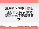 滨海新区考电工高级证有什么要求(滨海新区考电工高级证要求)