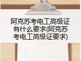 阿克苏考电工高级证有什么要求(阿克苏考电工高级证要求)