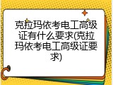 克拉玛依考电工高级证有什么要求(克拉玛依考电工高级证要求)