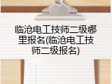 临沧电工技师二级哪里报名(临沧电工技师二级报名)
