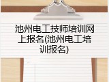 池州电工技师培训网上报名(池州电工培训报名)