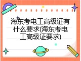 海东考电工高级证有什么要求(海东考电工高级证要求)