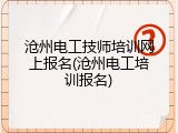 沧州电工技师培训网上报名(沧州电工培训报名)