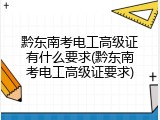 黔东南考电工高级证有什么要求(黔东南考电工高级证要求)