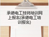 承德电工技师培训网上报名(承德电工培训报名)