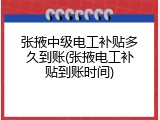 张掖中级电工补贴多久到账(张掖电工补贴到账时间)