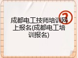 成都电工技师培训网上报名(成都电工培训报名)
