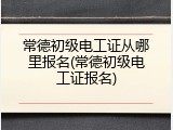 常德初级电工证从哪里报名(常德初级电工证报名)