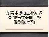 东莞中级电工补贴多久到账(东莞电工补贴到账时间)