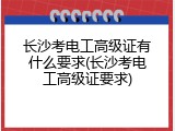 长沙考电工高级证有什么要求(长沙考电工高级证要求)