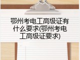 鄂州考电工高级证有什么要求(鄂州考电工高级证要求)