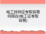 电工技师证考取容易吗现在(电工证考取容易)