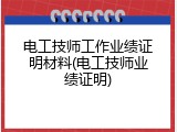 电工技师工作业绩证明材料(电工技师业绩证明)