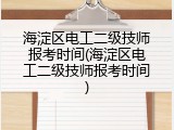 海淀区电工二级技师报考时间(海淀区电工二级技师报考时间)