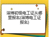 淄博初级电工证从哪里报名(淄博电工证报名)