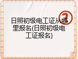 日照初级电工证从哪里报名(日照初级电工证报名)