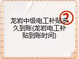 龙岩中级电工补贴多久到账(龙岩电工补贴到账时间)