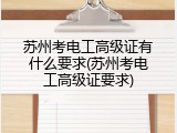 苏州考电工高级证有什么要求(苏州考电工高级证要求)