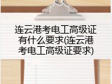 连云港考电工高级证有什么要求(连云港考电工高级证要求)