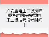 兴安盟电工二级技师报考时间(兴安盟电工二级技师报考时间)