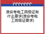 淮安考电工高级证有什么要求(淮安考电工高级证要求)