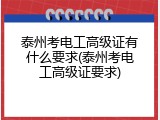 泰州考电工高级证有什么要求(泰州考电工高级证要求)