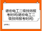 德宏电工二级技师报考时间(德宏电工二级技师报考时间)