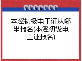 本溪初级电工证从哪里报名(本溪初级电工证报名)