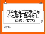 吕梁考电工高级证有什么要求(吕梁考电工高级证要求)