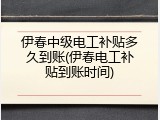 伊春中级电工补贴多久到账(伊春电工补贴到账时间)