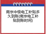 南京中级电工补贴多久到账(南京电工补贴到账时间)