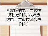 西双版纳电工二级技师报考时间(西双版纳电工二级技师报考时间)