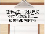 楚雄电工二级技师报考时间(楚雄电工二级技师报考时间)