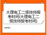 大理电工二级技师报考时间(大理电工二级技师报考时间)