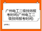 广州电工二级技师报考时间(广州电工二级技师报考时间)