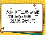 永州电工二级技师报考时间(永州电工二级技师报考时间)