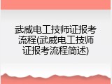 武威电工技师证报考流程(武威电工技师证报考流程简述)