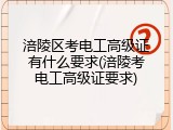 涪陵区考电工高级证有什么要求(涪陵考电工高级证要求)