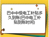 巴中中级电工补贴多久到账(巴中电工补贴到账时间)