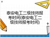 泰安电工二级技师报考时间(泰安电工二级技师报考时间)