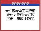 大兴区考电工高级证要什么条件(大兴区考电工高级证条件)