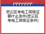 密云区考电工高级证要什么条件(密云区考电工高级证条件)
