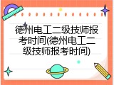 德州电工二级技师报考时间(德州电工二级技师报考时间)